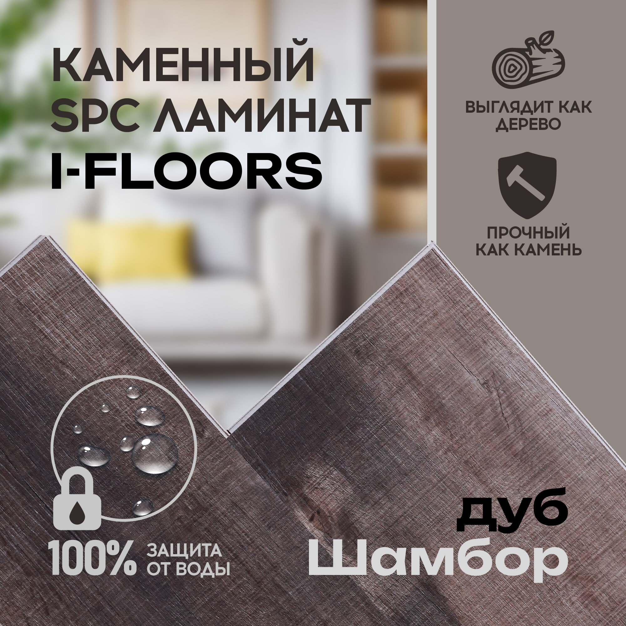 SPC ламинат I-Floors Basic - Дуб Шамбор