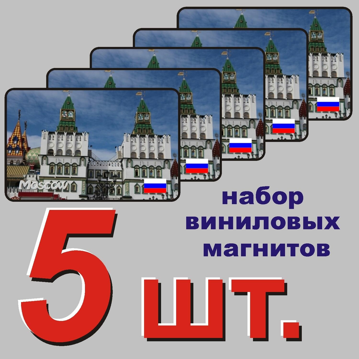 Магнит на холодильник "Москва" 5 шт.
