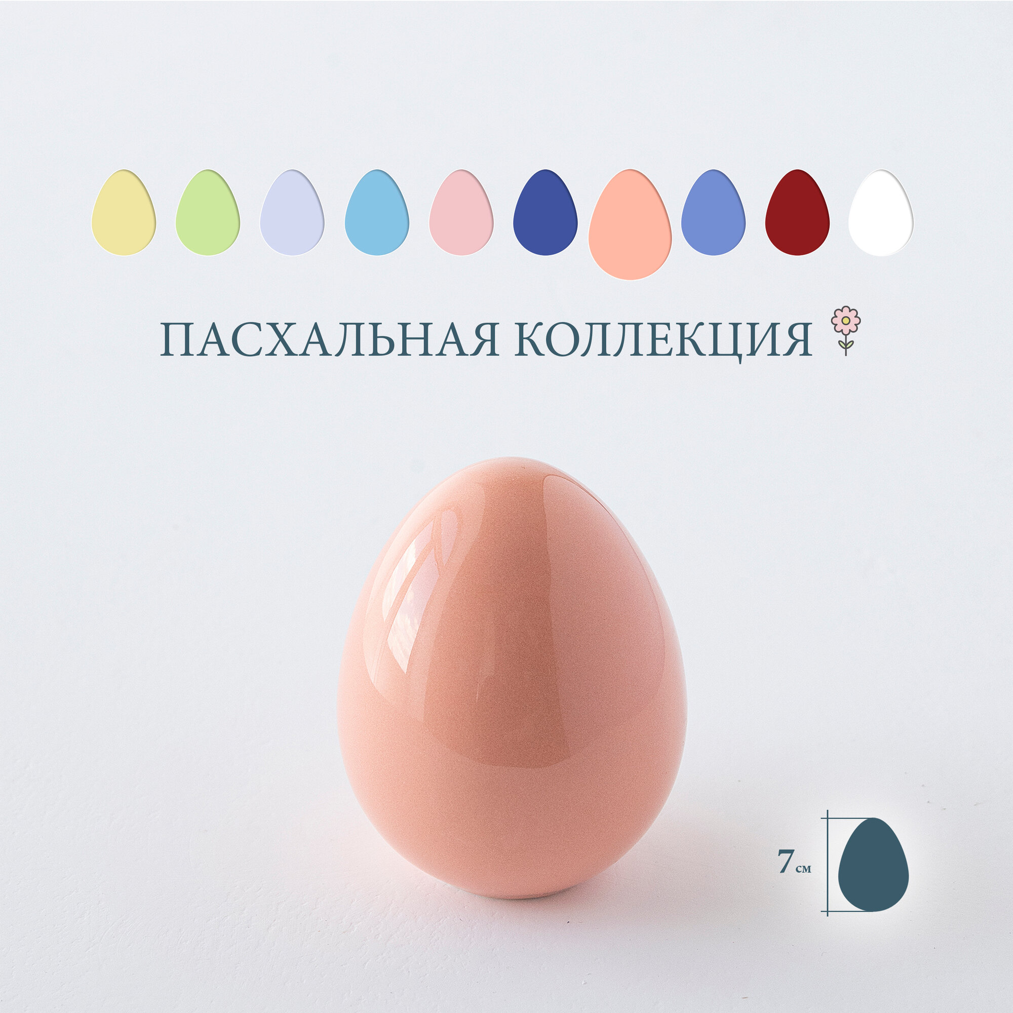 Яйцо Пасхальное, статуэтка "Egg Small", персиковый, высота 7 см