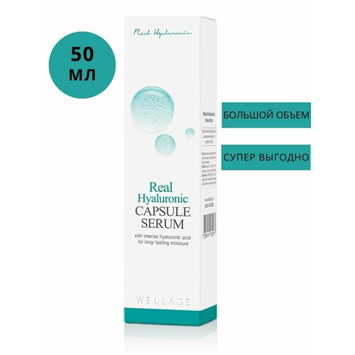 WELLAGE Сыворотка Real Hyaluronic Capsule Serum