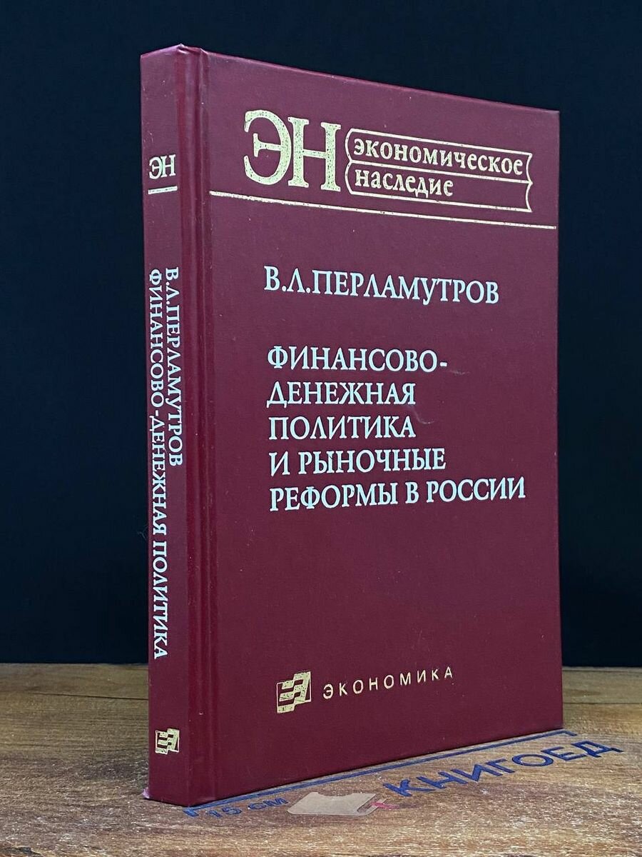 Финансово-денежная политика и рыночные реформы в России 2007