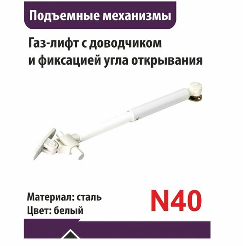 Газ-лифт N40 дов (фиксация положения) SENZA белый