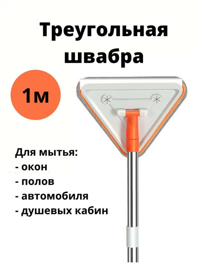Окномойка фигурная треугольная стальная ручка, насадка из микрофибры, сгон силикон, 20х16,5х70(105) см