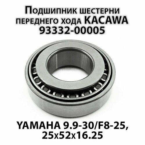 Подшипник шестерни переднего хода KACAWA 93332-00005 для YAMAHA 9.9-30/F8-25, 25х52х16.25 ремкомплект карбюратора для yamaha 25b 30h omax 00156595