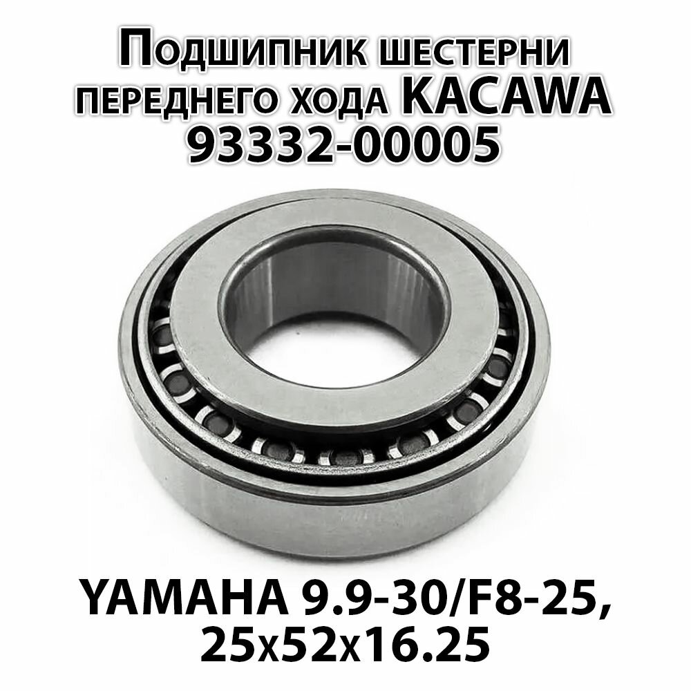 Подшипник шестерни переднего хода KACAWA 93332-00005 для YAMAHA 9.9-30/F8-25, 25х52х16.25