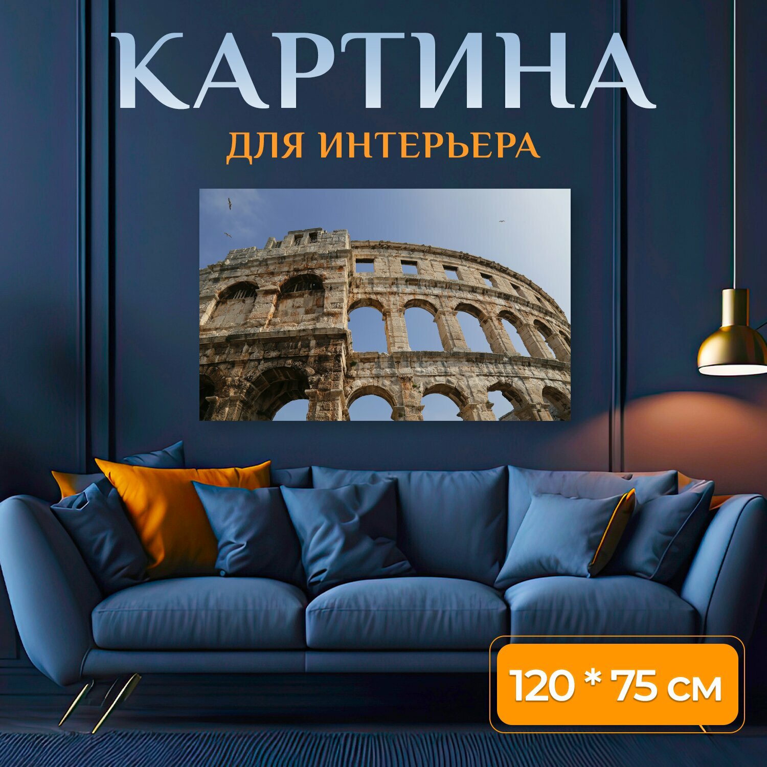 Картина на холсте "Амфитеатр, колизей, древний" на подрамнике 120х75 см. для интерьера