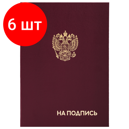 Комплект 6 шт, Папка адресная бумвинил на подпись с гербом России, А4, бордовая, индивидуальная упаковка, STAFF Basic, 129626