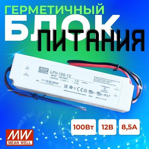 Блок питания для светодиодной ленты 12В, 100Вт, IP67 трансформатор lpv 100 48 mean well