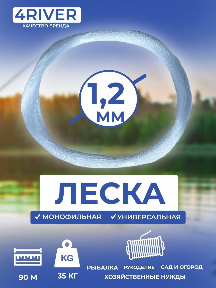Леска рыболовная 1,2 мм универсальная