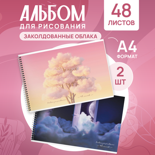 Альбом для рисования Schoolformat Заколдованные облака 2 шт по 48 л