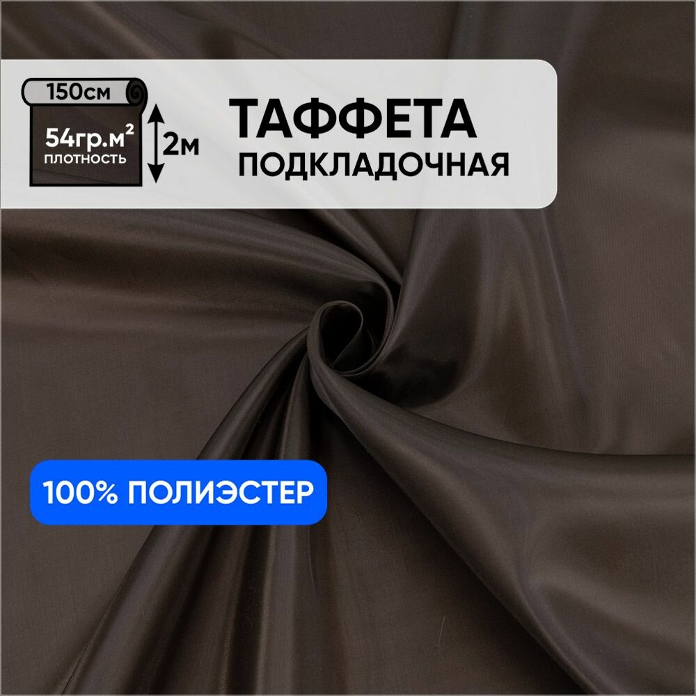 Ткань подкладочная для шитья, 1 Метр ткани, Таффета 190Т 54 гр/м2, Отрез - 150х200 см, цвет коричневый 1213