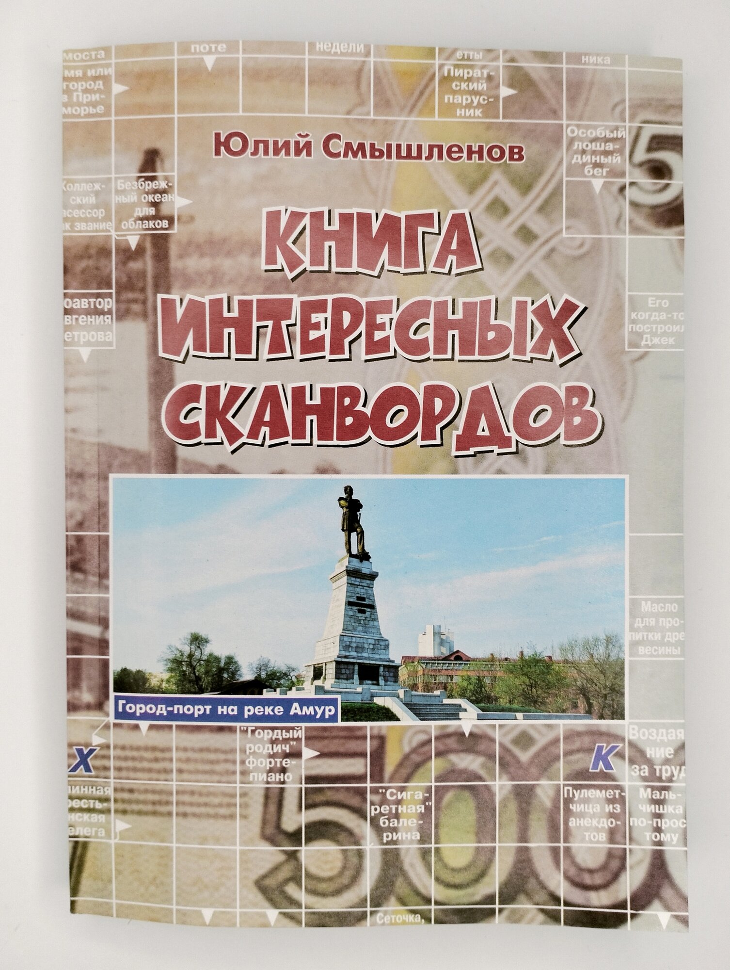 Книга интересных сканвордов