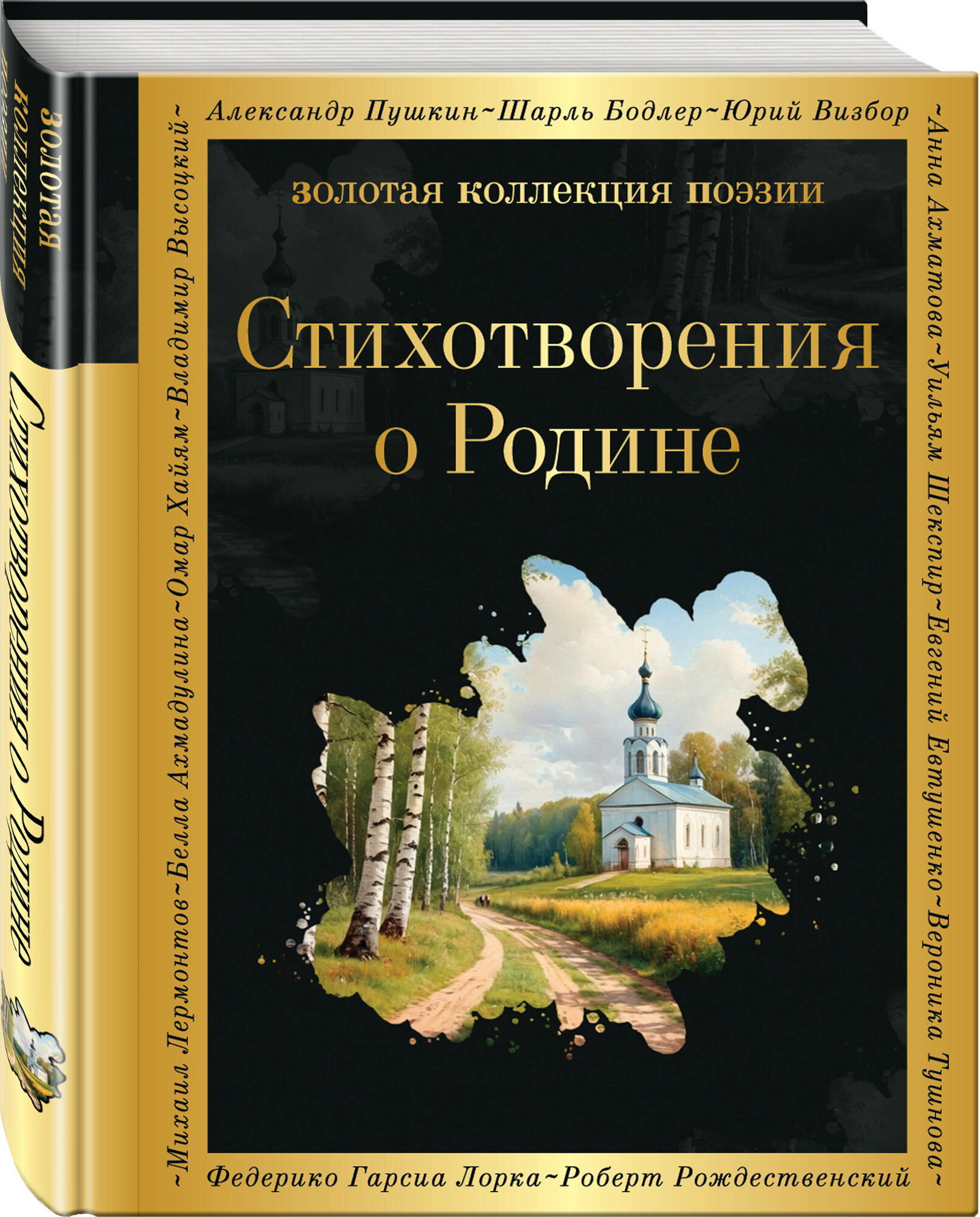 Пушкин А. С, Некрасов Н. Н, Есенин С. А, Маяковский В. В, Рождественский Р. Р. и др. Стихотворения о Родине