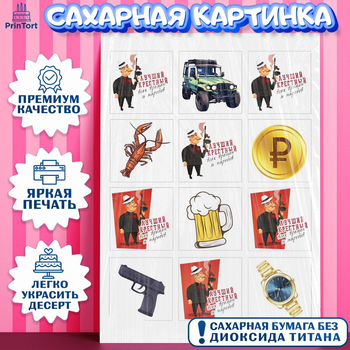 Сахарная картинка для торта Крёстный Кум. Украшения для торта мужчине на День Рождения. Декор для выпечки PrinTortPT113558