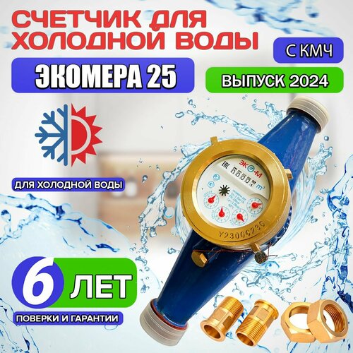 Счетчик воды ЭКО-М ЭКОМЕРА-25 / для холодной воды , Э-25Х-260-СК счетчики воды экомера 25м мокроходный глицерин