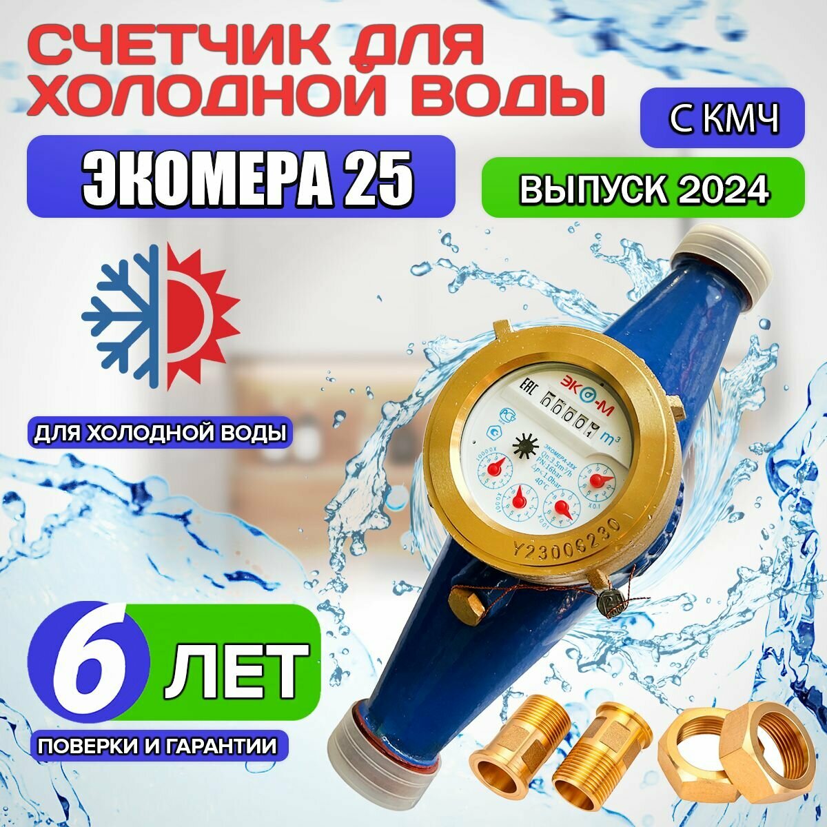 Счетчик воды ЭКО-М ЭКОМЕРА-25 / для холодной воды  Э-25Х-260-СК