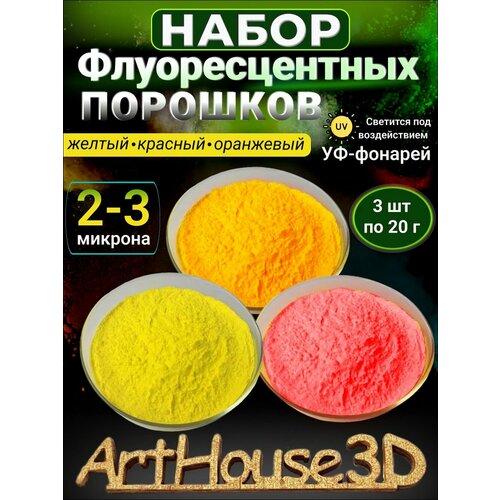 фото Флуоресцентный светящийся порошок arthouse3d набор из 3х цветов по 20 гр