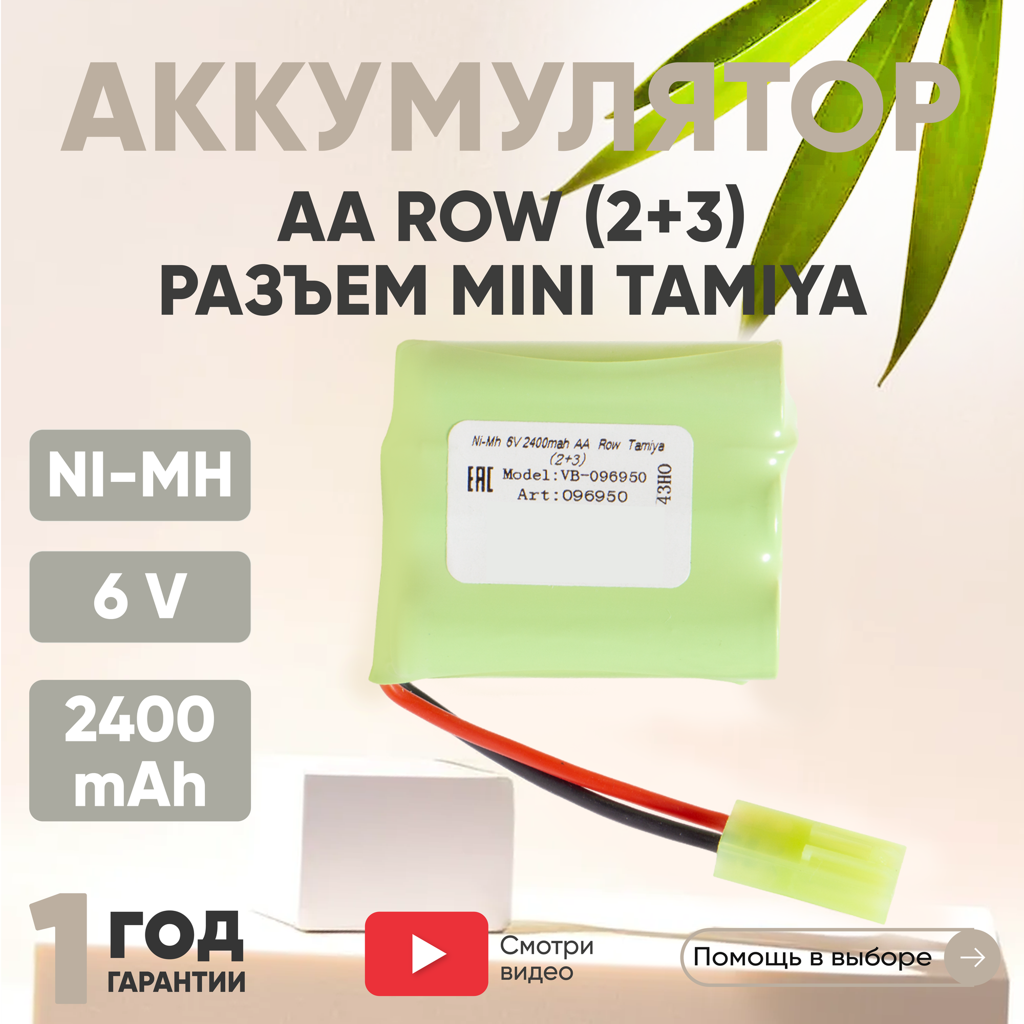 Аккумуляторная батарея (АКБ, аккумулятор) AA Row, разъем Tamiya (2+3), 2400мАч, 6В, Ni-Mh