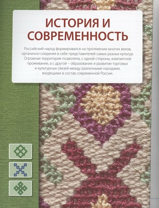 Вышивка народов России. Большая практическая энциклопедия - фото №16