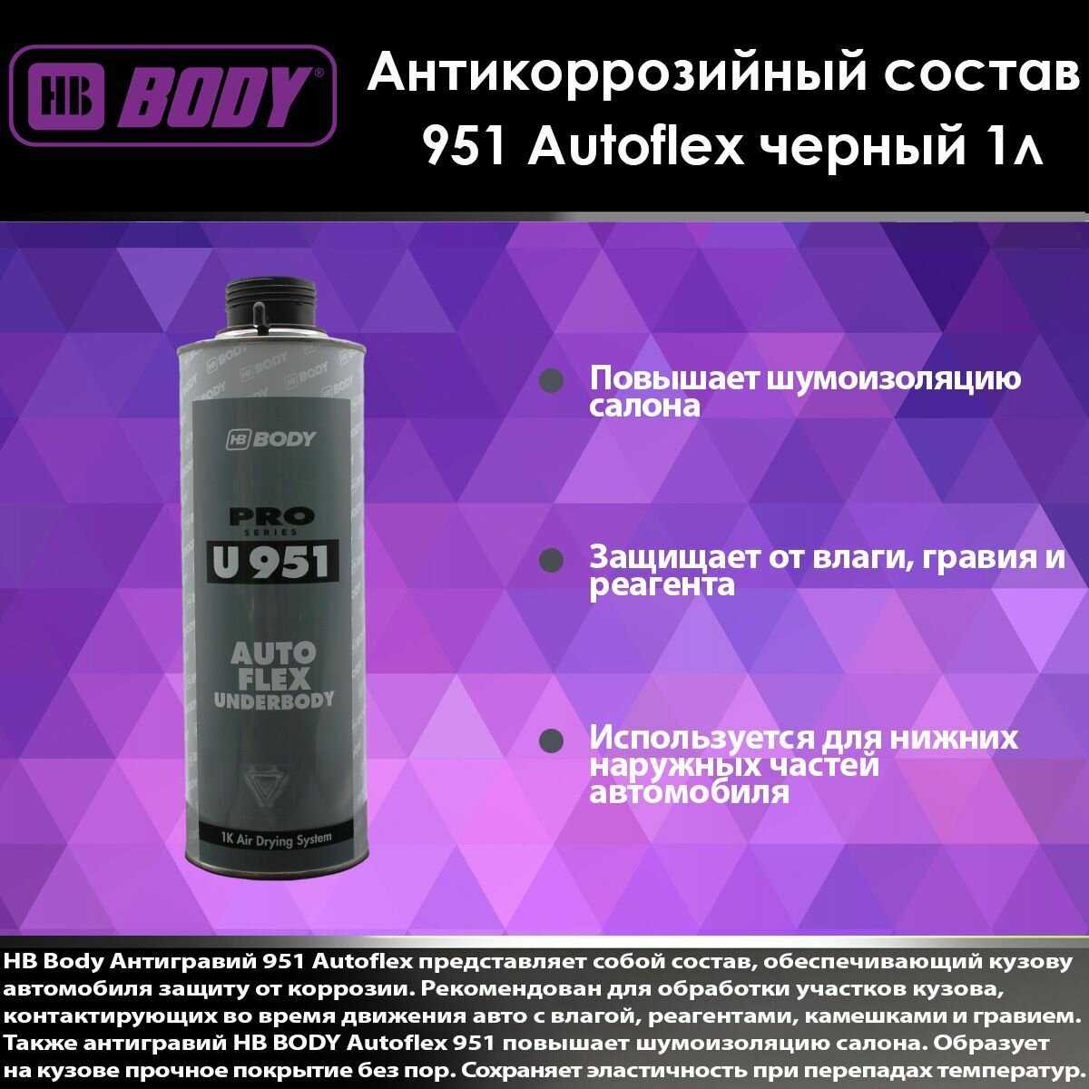 Антикоррозийный состав Body 951 Autoflex (черный) Евробаллон 1л. Антигравий.