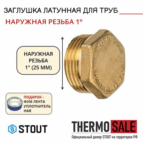 Заглушка латунная НР 1 STOUT SFT-0024-000001 заглушка нр 1 stout sft 0024 000001