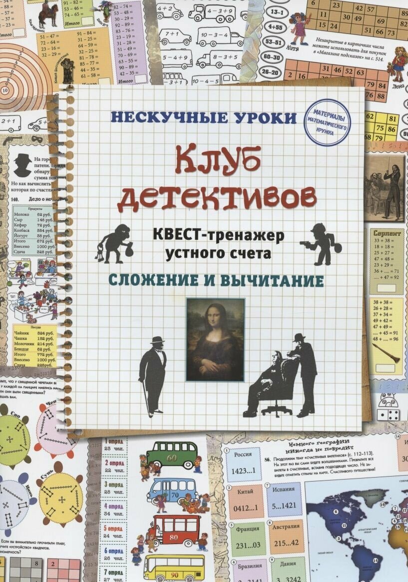 Клуб детективов. Квест-тренажер устного счета. Сложение и вычитание