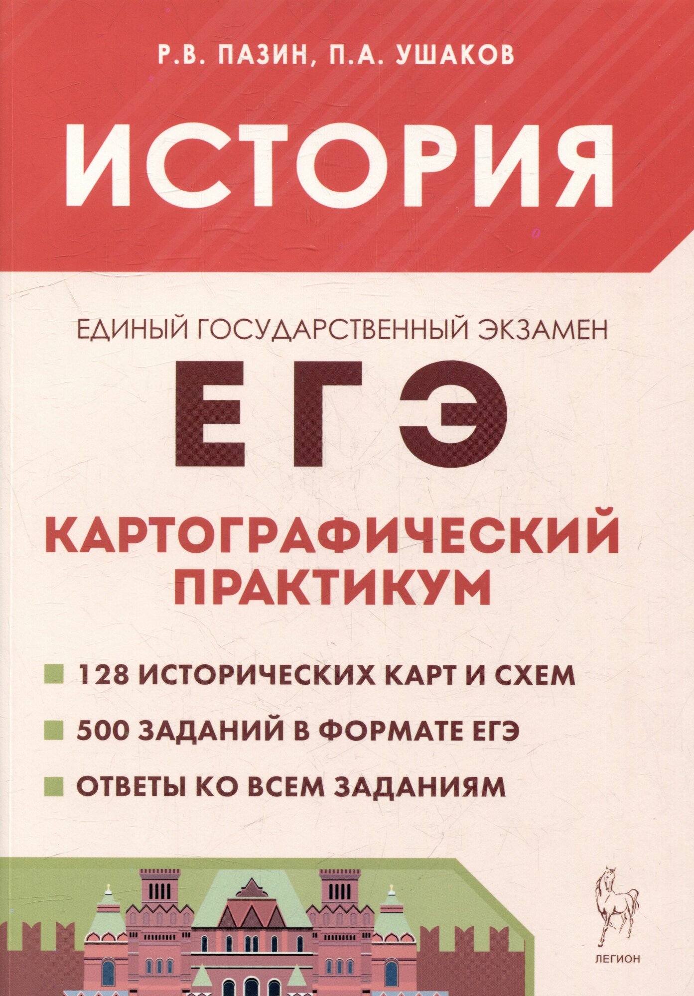 ЕГЭ История. 10-11 классы. Картографический практикум. Тетрадь-тренажер - фото №2
