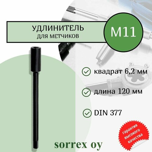 Удлинитель для метчиков М11 квадрат 6,2мм длиной 120мм DIN377 арт.00620090-S Sorrex