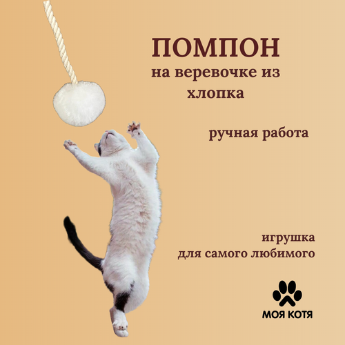Игрушка для кошки на веревочке Моя Котя "Белый Пушистик" хлопковый канат