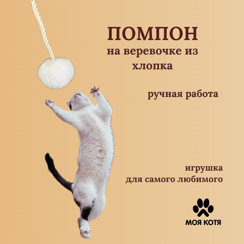 Игрушка для кошки на веревочке Моя Котя Белый Пушистик хлопковый канат