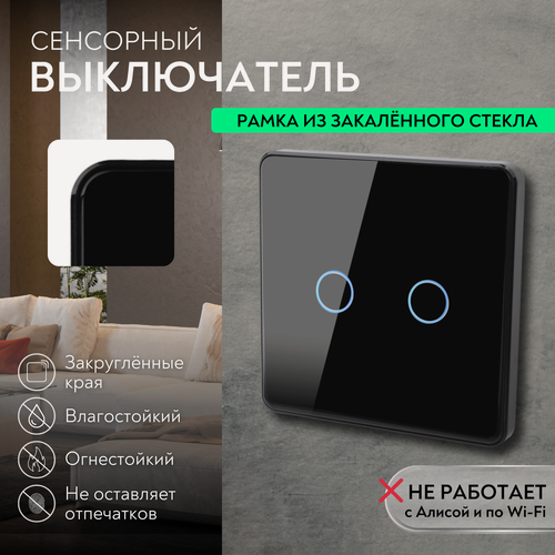 Изображение товара Выключатель сенсорный двухклавишный черный; Рамка из закаленного стекла