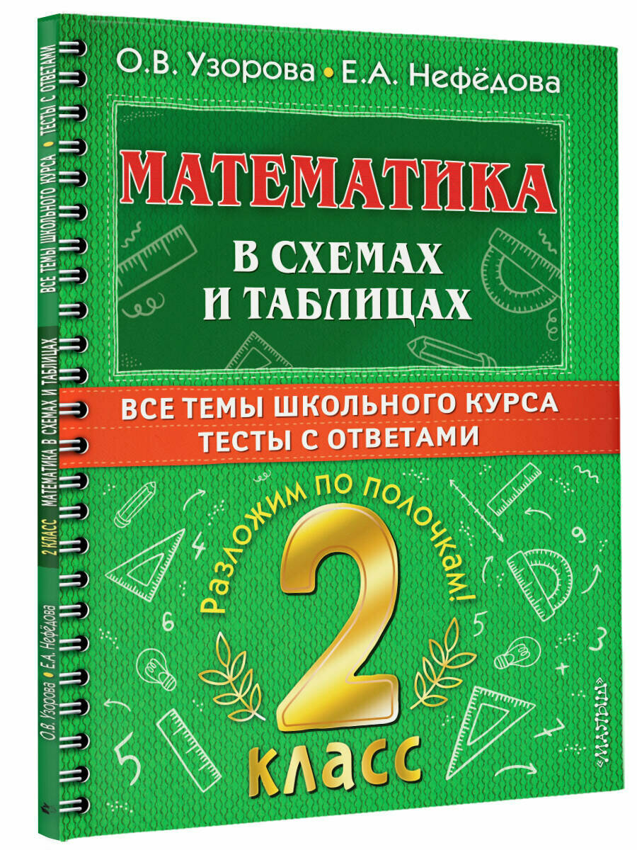 Математика в схемах и таблицах. Все темы школьного курса 2 класса с тестами. Узорова О. В.