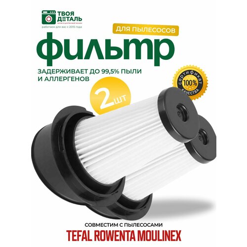 фильтр zr005202 для пылесосов tefal ty6933wo ty6975wo ty7233wo rowenta rh6933wo и др 1шт HEPA Фильтр для пылесосов Tefal серии X-PERT, Air Force 2шт