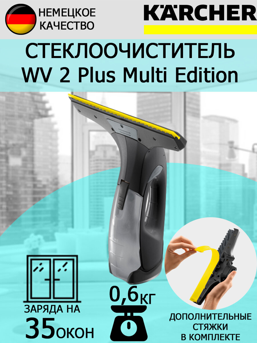 Стеклоочиститель (стекломой)Karcher WV 2 Plus Multi Edition 1.633-495