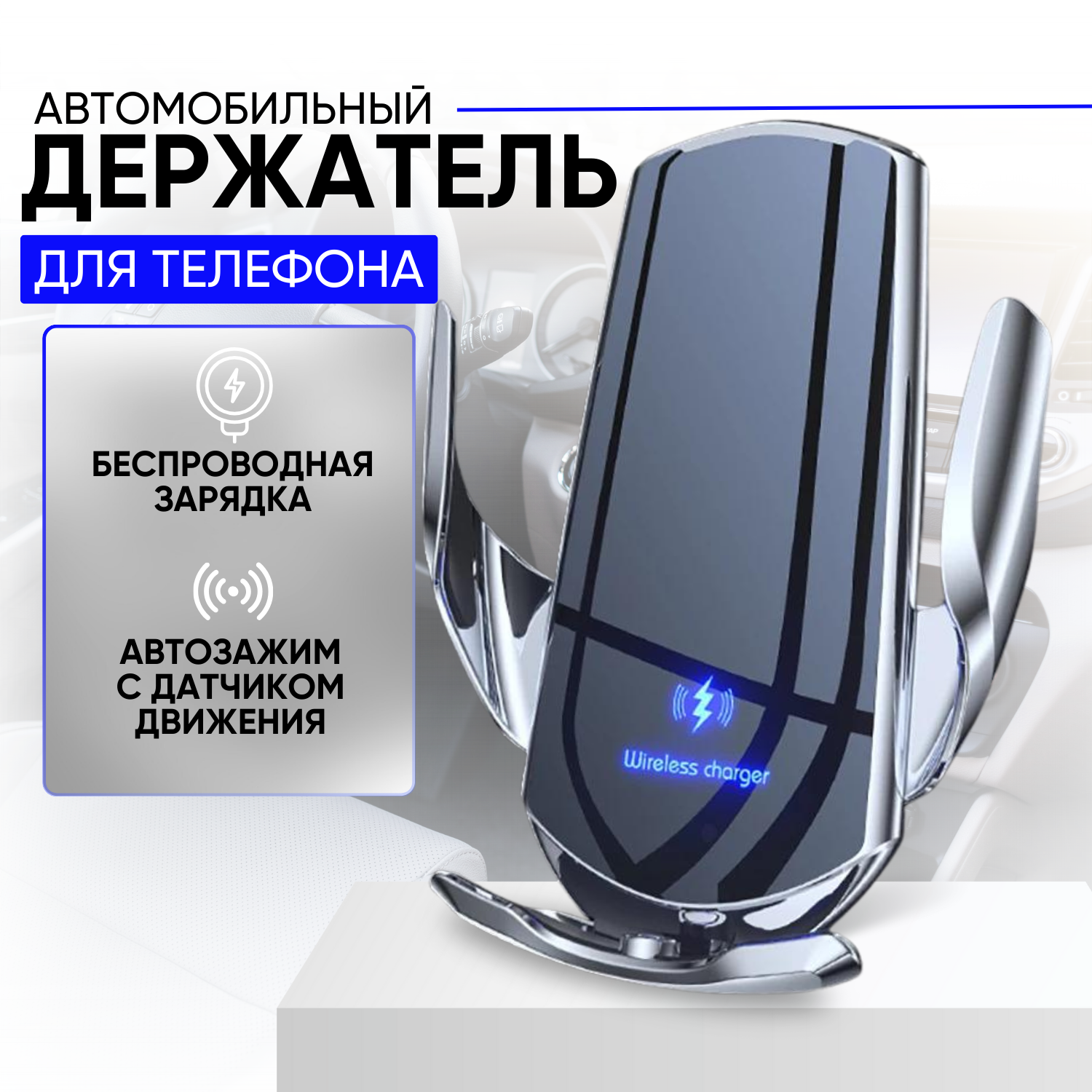 Держатель для авто SMART SENSOR с беспроводной зарядкой. Автохолдер с магнитными переходниками для зарядки смартфона в комплекте