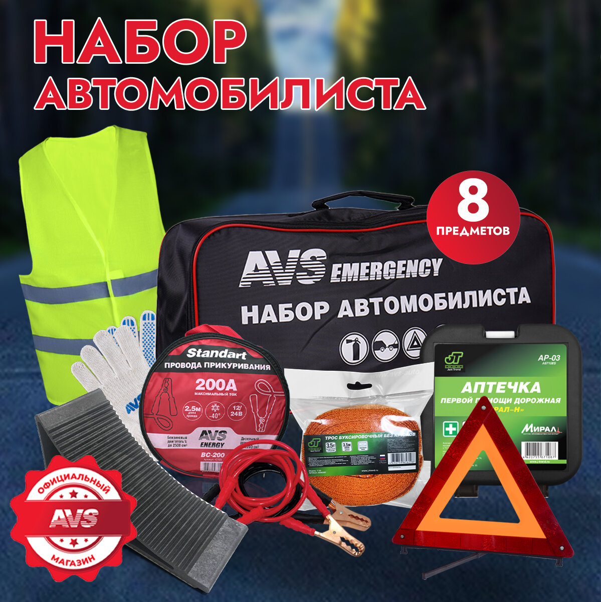 Набор автомобилиста 8 предметов AVS МР-01