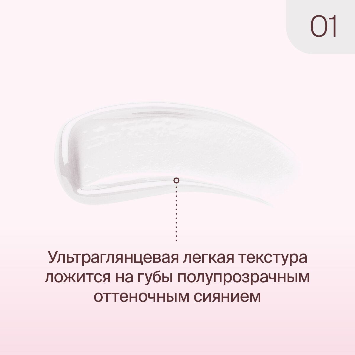 Divage Lip Gloss Lip Cult Блеск для губ, Тон 01