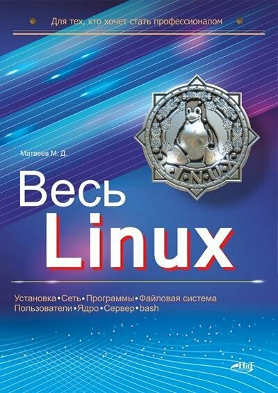 Весь Linux. Для тех, кто хочет стать профессионалом - фото №2