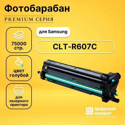 Фотобарабан DS CLT-R607C Samsung R607C голубой совместимый совместимый фотобарабан ds c925x73g голубой