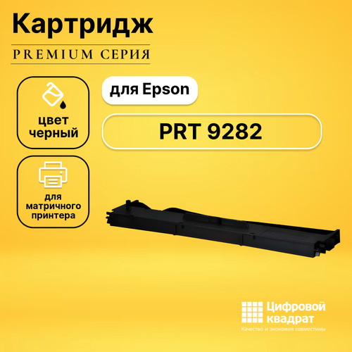 риббон картридж ds c13s015637ba epson черный совместимый Риббон-картридж DS для Epson PRT 9282 совместимый