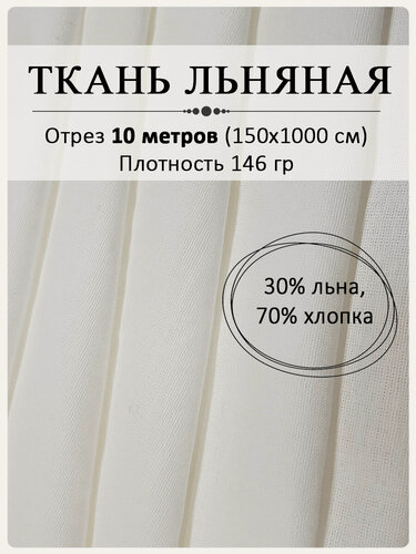 Изображение товара Ткань для шитья "Магазин лен", белый лен натуральный 150 см х 10 м