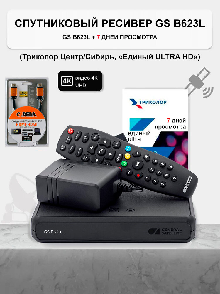 Спутниковый ресивер Триколор GS B623L/B626L/B627L + подписка 7 дней (Е UHD) + Шнур HDMI 5м (БФ)