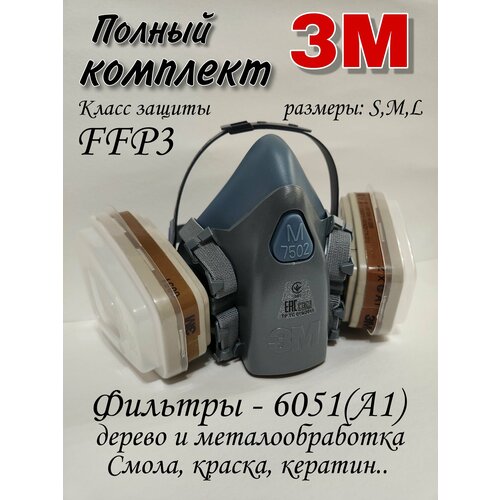фильтр для полумаски ам 60 Профессиональный респиратор 3М 7502 в комплекте с фильтрами 6051(А1)