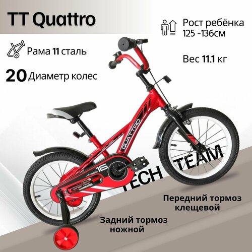 Велосипед детский Tech Team Quattro 20 колесо 11 рама красный 1180000₽