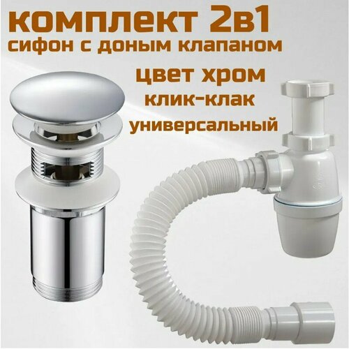 Сифон для раковины цвет хром с донным клапаном универсальный
