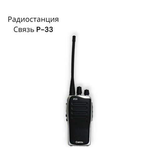 Радиостанция Связь P 33 192000₽