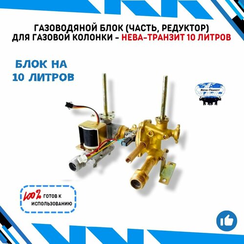Газоводяной блок часть редуктор для газовой колонки Нева-Транзит 10 литров в полном сборе 5500₽