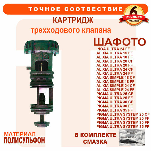 Картридж трехходового клапана CHAFFOTEAUX Alixia Ultra, Inoa Ultra, Alixia Simple, Pigma Ultra System, Pigma Ultra, 65114924 конвекционный газовый котел chaffoteaux pigma ultra system 25 ff одноконтурный