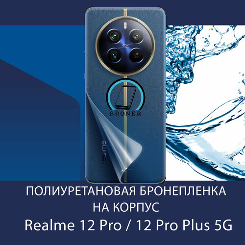 Полиуретановая бронепленка на корпус для Realme 12 Pro / 12 Pro Plus+ / 5G / Защитная плёнка на заднюю панель / Глянцевая