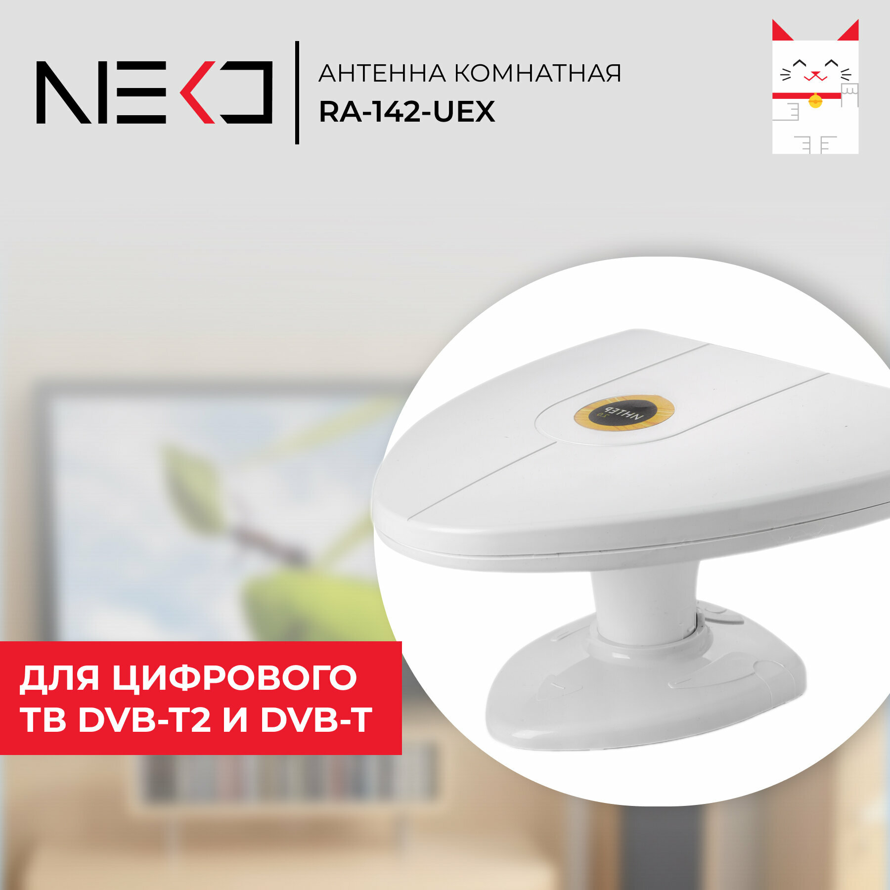 Антенна телевизионная комнатная NEKO RA-142-UEX активная, 42 ДБИ, 75 Ом, белая